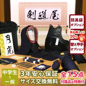 【新入生応援】中高生向 防具一式 全15点『月光...の商品画像