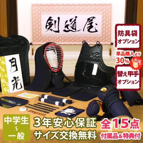 【新入生応援】中高生向 防具一式 全15点『月光』5ミリ刺しクラリーノ　★面手拭が選べる　★洗える小...