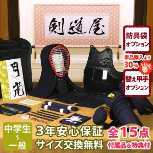 剣道屋 【新入生応援】中高生向 防具一式 全15点『翔雲』5ミリ刺し織刺