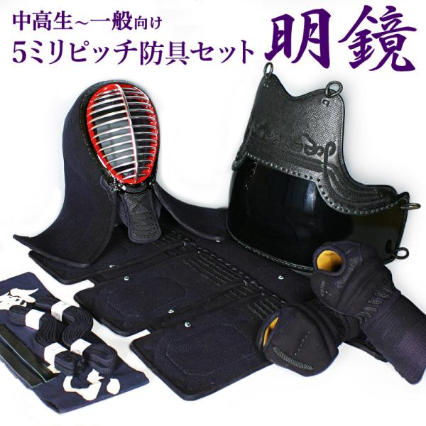 [剣道屋]経験者向 防具セット 防具一式 『明鏡』 IBBジュラ面金 紺牛革 5ミリ刺し　★胴6品種...