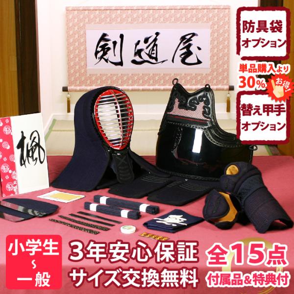 【新入生応援】小中高生向 防具一式 全15点『楓』 剣道 防具セット　★面手拭が選べる　★洗える小手...