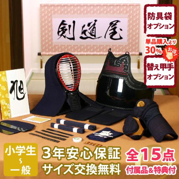 【新入生応援】小中高生向 防具一式 全15点『旭』 剣道 防具セット　★面手拭が選べる　★洗える小手...