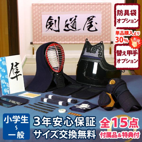 【新入生応援】小中高生向 防具一式 全15点『隼』 剣道 防具セット　★面手拭が選べる　★洗える小手...