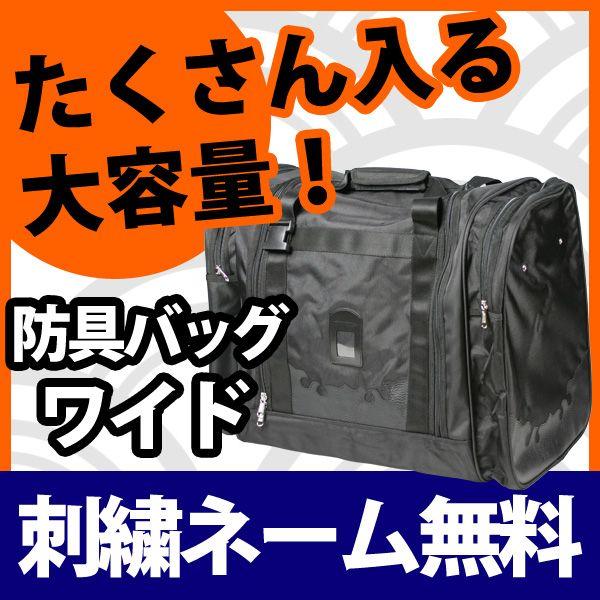 剣道 防具袋 バッグ ●防具バッグＣ（ワイドタイプ）