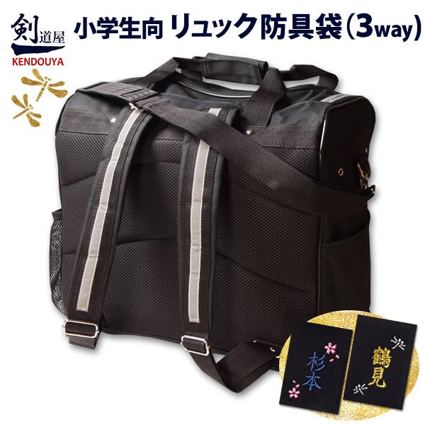 【新入生応援】 背中と肩の負担を軽減 リュック 防具袋 (3way) 小学生向　　★反射テープ付　　...