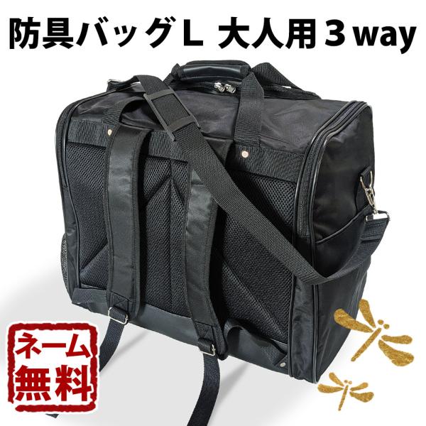 剣道 防具袋 バッグ ●防具バッグL(大人用3way)