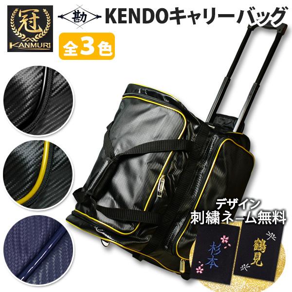 【松勘】人気のブランド『冠』 キャリー 高級遠征バッグ 金色・黒色・紺色の3色 剣道 防具バッグ　★...