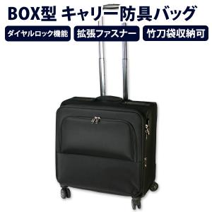 剣道 防具袋 防具バッグ キャリー ●全方向キャリー