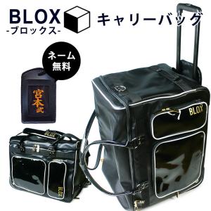 【加工所取寄せ品】剣道 防具袋 キャリー バッグ BLOX●ブロックス キャリーバッグ（防具袋）｜kendouya