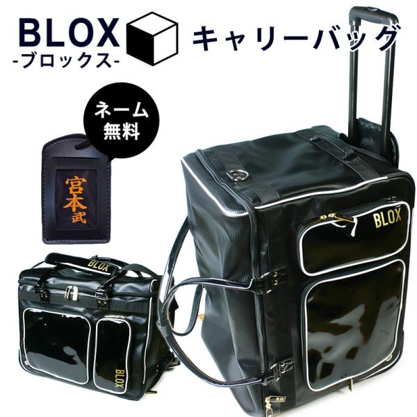 【加工所取寄せ品】剣道 防具袋 キャリー バッグ BLOX●ブロックス キャリーバッグ（防具袋）