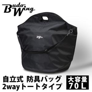 剣道 防具袋 バッグ ●BUDO WING ●自立式 2way トートタイプ