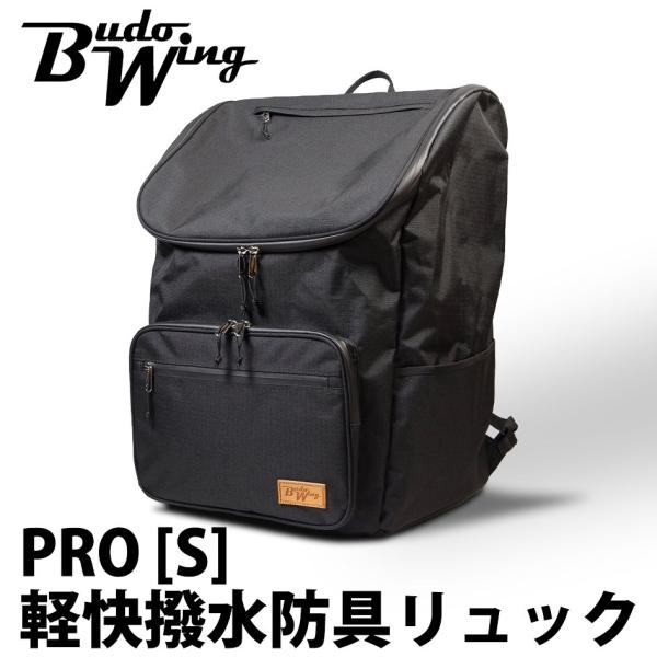 【加工所取寄せ品】剣道 防具袋 バッグ リュック ●BUDO WING ●PRO[S] 軽快撥水防具...