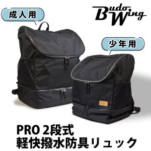 剣道 防具袋 バッグ リュック ●BUDO WING ●PRO[2段式] 軽快撥水防具リュック