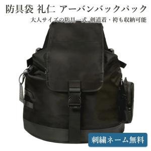【加工所取寄せ品】剣道 防具袋 リュック ●礼仁 アーバンバックパック ［D2D］ミニショルダーバッグ付