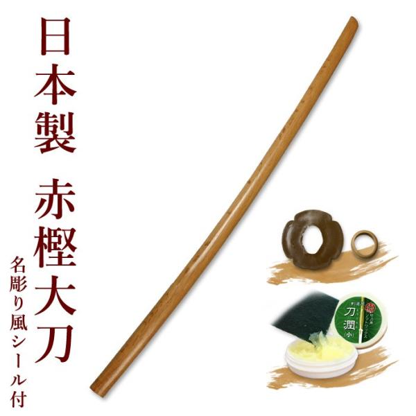 剣道 木刀 大刀　【日本製】 赤樫木刀(大刀） 鍔、鍔止付 【 剣道 木刀 審査用 剣道形用 素振り...