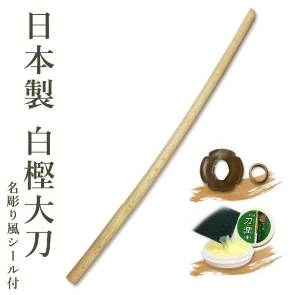 剣道 木刀 大刀 【日本製】 白樫木刀（大刀） 鍔、鍔止付 【 剣道 木刀 審査用 剣道形用 素振り...