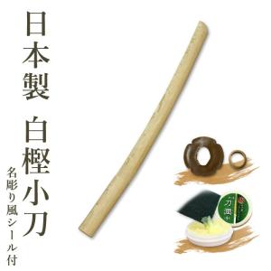 剣道 木刀 小刀　 白樫木刀（小刀） 鍔、鍔止付　
