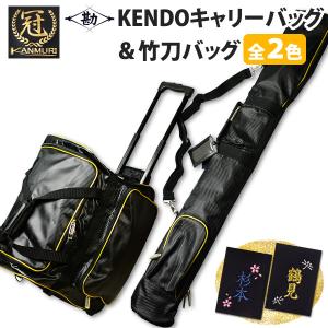 松勘】 『冠』 バックパック＆竹刀袋 お買得セット 金色と黒色の2色