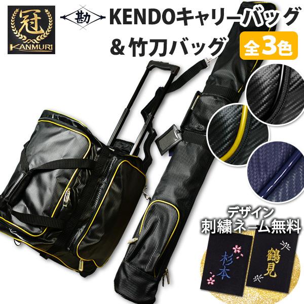 【松勘】 『冠』 キャリー 防具袋＆竹刀袋 お買得セット 金色と黒色と紺色の3色　　★丈夫で防水テク...
