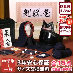 【新入生応援】中高生向 防具一式 全15点『朱音』5ミリ刺し織刺仕立て　★面手拭が選べる　★洗える小手　★サイズ交換送料無料対応　●3年保証書・説明書