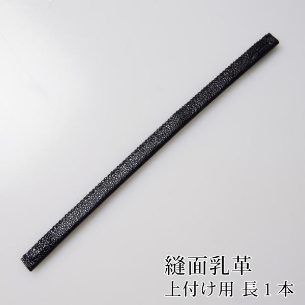 [3000円以上で送料無料] 剣道 面 面乳革 上用 上付け用 ●長1本・縫面乳革