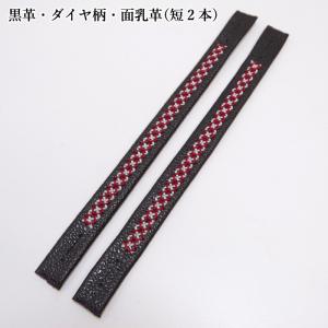 [3000円以上で] 剣道 面用 面乳革 2本組 下付け用●黒革・ダイヤ柄・面乳革（短2本）●赤×白