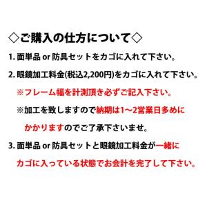 剣道 面 眼鏡加工料金 (めがね加工/メガネ加工)の詳細画像2