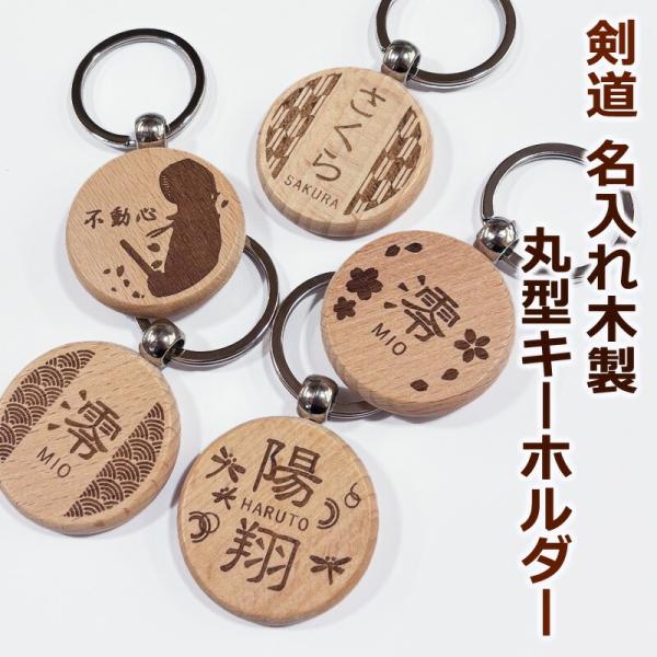 【加工所取寄せ品】 剣道 両面名入れ可  ● 木製 丸型 キーホルダー ( 名入れ 名前入り 部活 ...