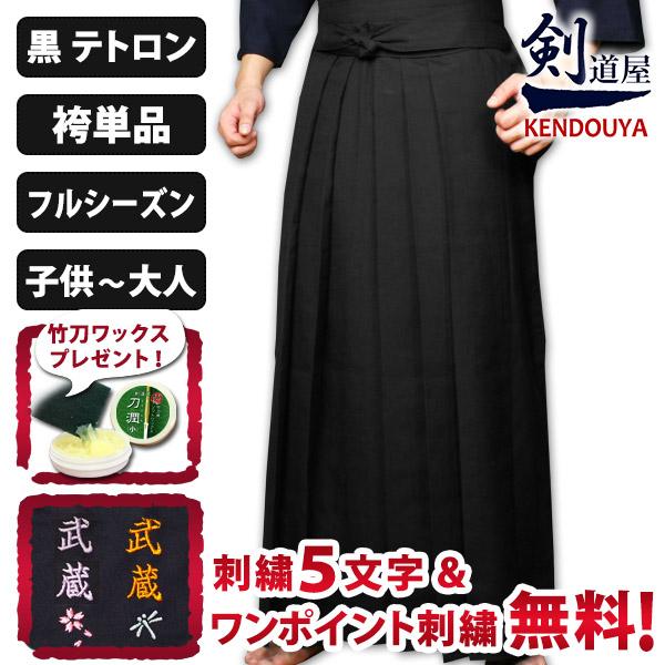 [剣道屋] 黒色 新特製 テトロン剣道袴 【5文字無料+ワンポイント刺繍無料】 内ヒダ縫製加工 子供...