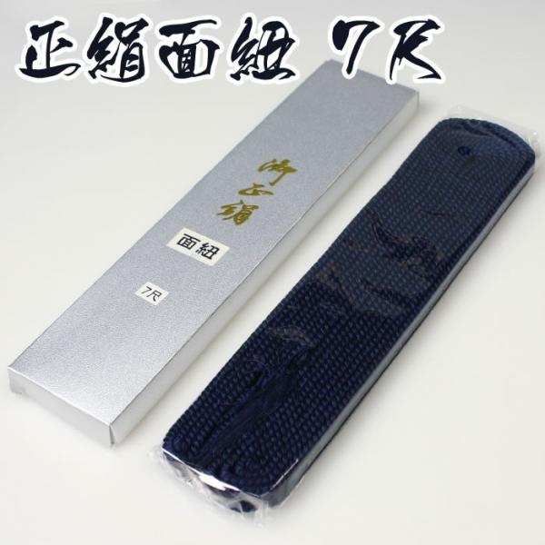 【取寄品】 剣道 面紐 絹製 ●正絹製 面紐 7尺 (HM-S7)