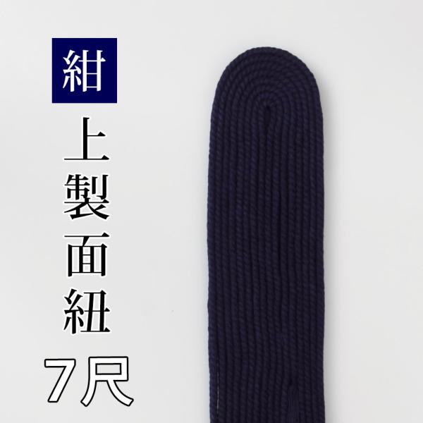 [3000円以上で送料無料] 剣道 防具用 面紐 ●紺・上製面紐 ●７尺