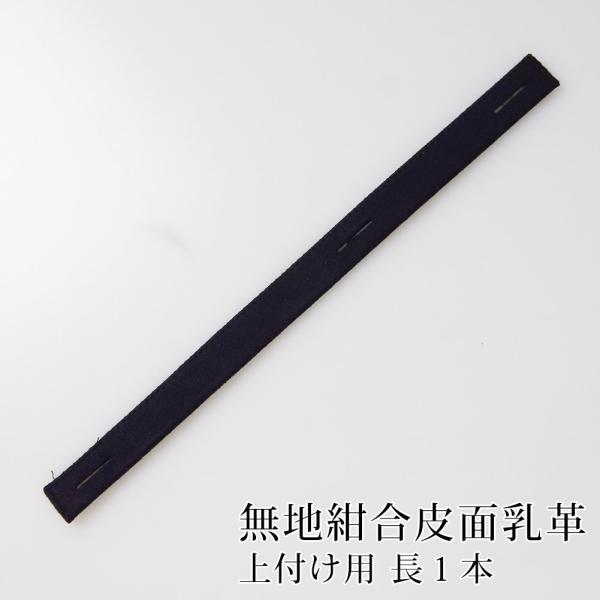 [3000円以上で送料無料] 剣道 面 面乳革 上用 上付け用●長1本・無地紺合皮面乳革