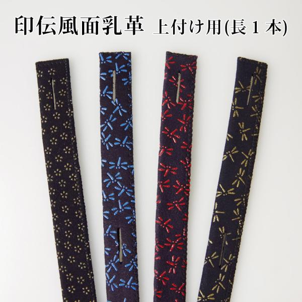 [3000円以上で送料無料] 剣道 面 面乳革 上用 上付け用 ●長1本・印伝風面乳革