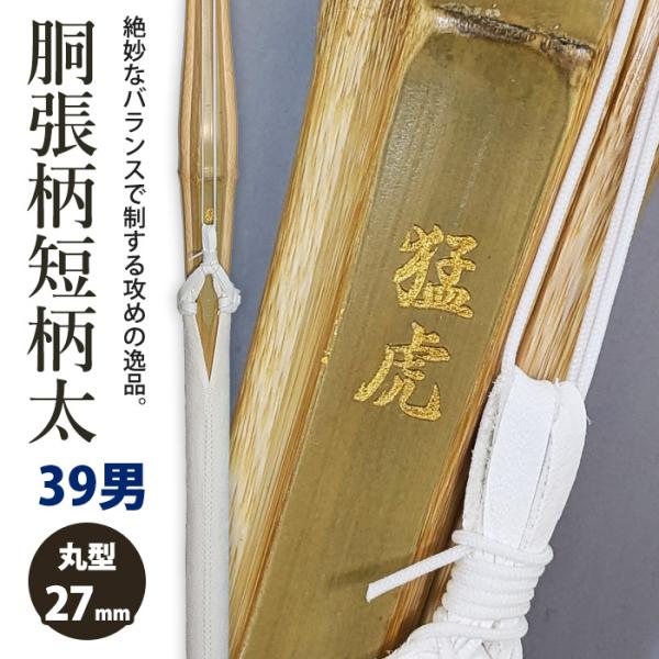 【加工所取寄せ品】剣道 竹刀 《●猛虎》胴張柄短柄太 吟柄風W床仕組 完成品竹刀 ●39男子サイズ ...