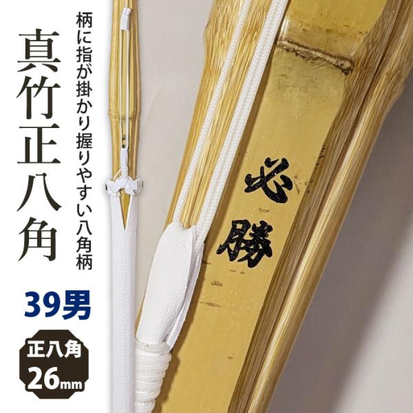 【加工所取寄せ品】剣道 竹刀 《●必勝》真竹正八角完成品 吟風仕組 完成品竹刀 ●39男子サイズ 柄...