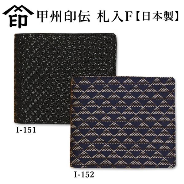 【加工所取寄せ品】 甲州印伝 ( 印傳屋 印伝屋 ) 2009 和風 印伝 ●札入F  【日本製】