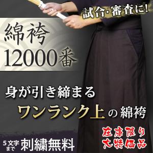 ＜完了品・サイズ限定＞ 剣道 綿袴 ●綿袴・正藍染12000番綿袴
