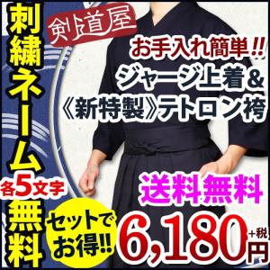 【刺繍各5文字無料キャンぺーン中】●剣道着セット(BO)「織刺調・紺色ジャージ剣道上着+《新特製》テトロン剣道袴・紺」【袴サイズ24号〜29号】