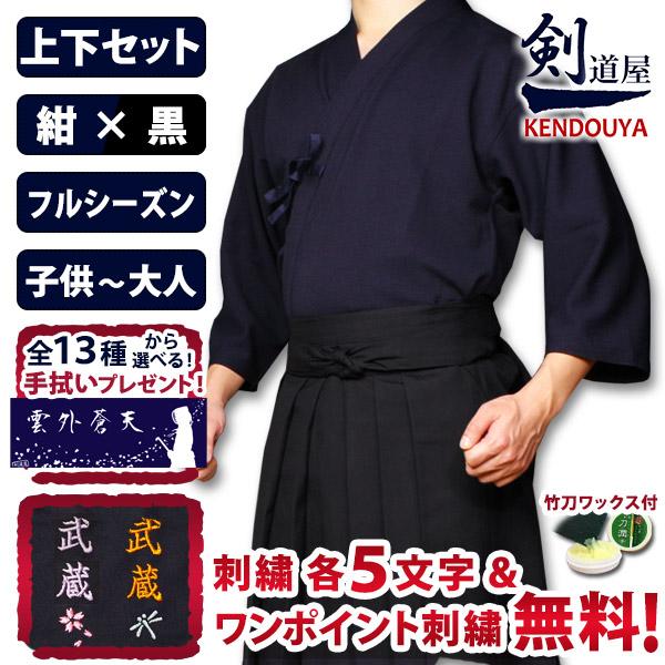 [剣道屋] 上下セット ●「織刺調・紺ジャージ剣道着＋新特製テトロン剣道袴・黒」 セット ★各5文字...
