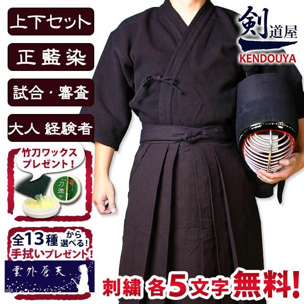 [剣道屋] 正藍染 上下セット ●「特製正藍染二重・実戦型剣道着＋正藍染11000番綿袴」 セット ...