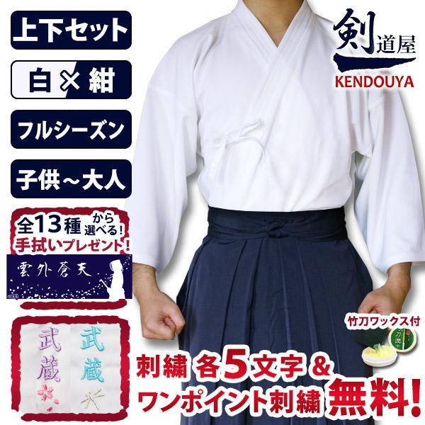 [剣道屋] 上下セット ●「織刺調・白ジャージ剣道着＋新特製テトロン剣道袴・紺」セット ★各5文字無...