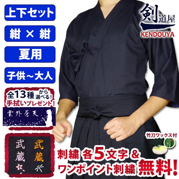 [剣道屋] 紺色 上下セット 夏用 ●「クール＆ドライ」ジャージ剣道着＋新特製テトロン袴・紺」 ★各...