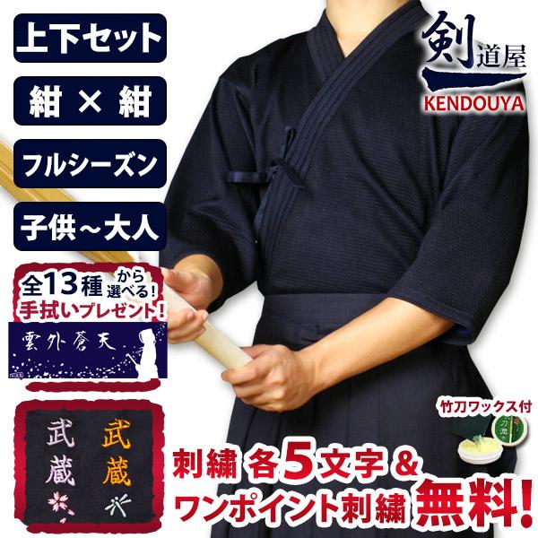 [剣道屋] 紺色 上下セット ●「実戦型・刺子ジャージ＋新特製テトロン袴・紺」★各5文字無料+ワンポ...