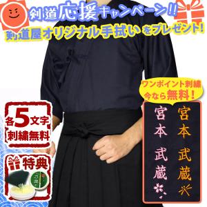 剣道着上下　試合用 剣道屋 【刺繍各5文字無料】 剣道 剣道着 紺 上下 セット ○「織