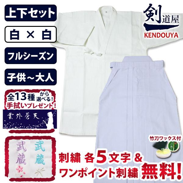 [剣道屋] 白色 上下セット ●「白一重剣道着＋新特製テトロン剣道袴・白」 セット   ★各5文字無...