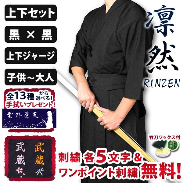 [剣道屋] 黒色 上下セット 高機能 ジャージ ●「凛然・黒（クロ）」セット 　★各5文字無料+ワン...
