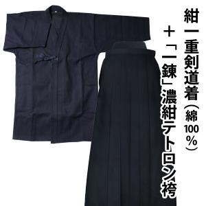 【サイズ限定・お買い得品】【刺繍各5文字無料】剣道 剣道着 セット●紺一重剣道着＋「一錬」濃紺剣道袴 剣道衣セット