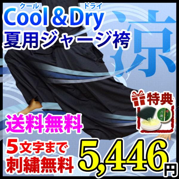 [剣道屋] 夏用 ジャージ 剣道袴 『クール＆ドライ』 紺色  ★5文字無料+ワンポイント刺繍無料　...