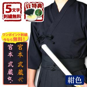 剣道  紺 ジャージ ●「凛然・紺」 ジャージ剣道着 〈刺繍5文字無料 送料無料〉( 上着 剣道着 剣道衣 胴着 子供 小学生 中学生 高校生 大人 男 女 )｜剣道屋.com 剣道・防具 Yahoo!店