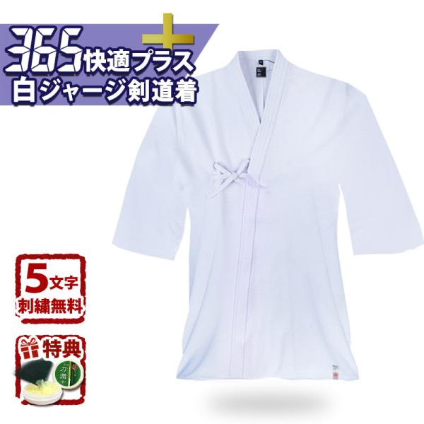 【加工所取寄品】剣道 剣道着 ジャージ ●白「礼仁」365快適プラス ジャージ白色剣道着(上着・胴着...